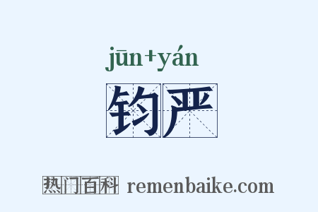钧严是什么意思的图片